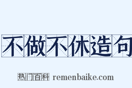 不做不休造句是什么意思的图片